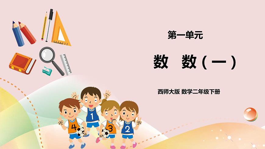 二下第一單元第一課時數(shù)數(shù)（一）第1頁