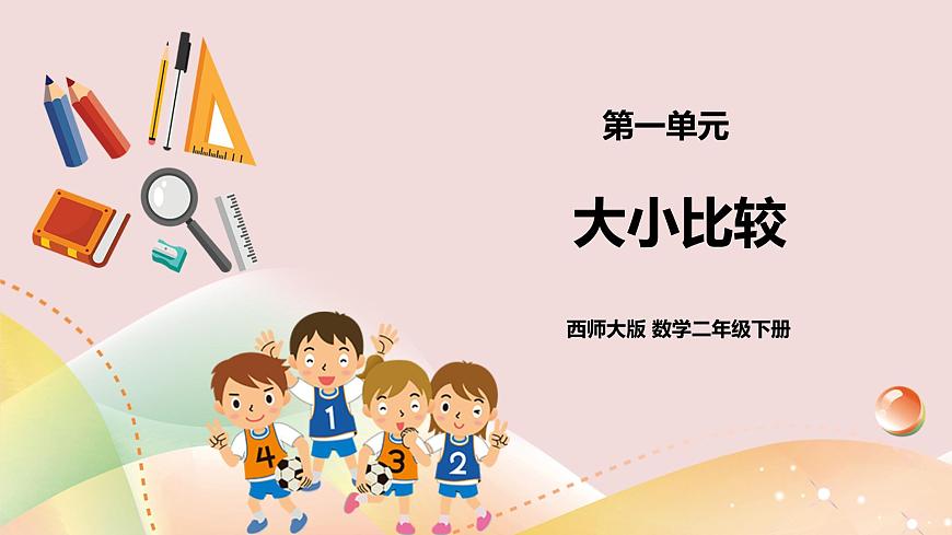 二下第一單元第五課時大小比較第1頁