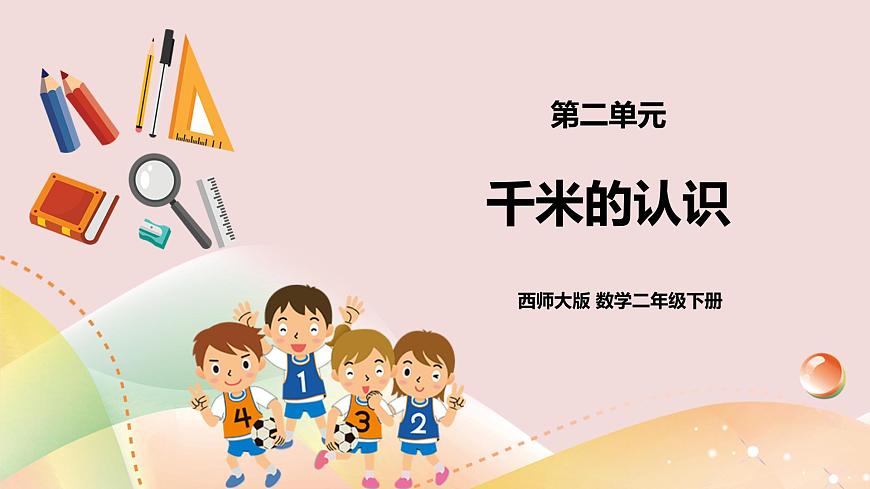 二下第二單元第一課時千米的認(rèn)識第1頁