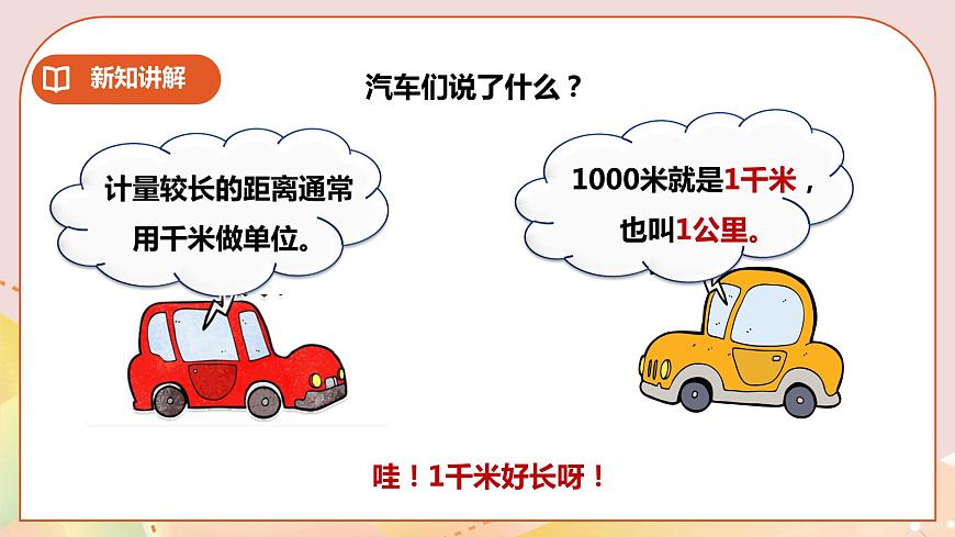 二下第二單元第一課時千米的認(rèn)識第4頁