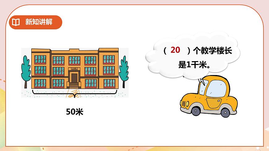 二下第二單元第一課時千米的認(rèn)識第6頁