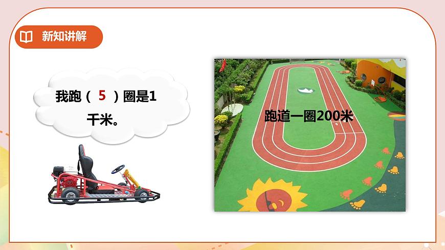 二下第二單元第一課時千米的認(rèn)識第7頁