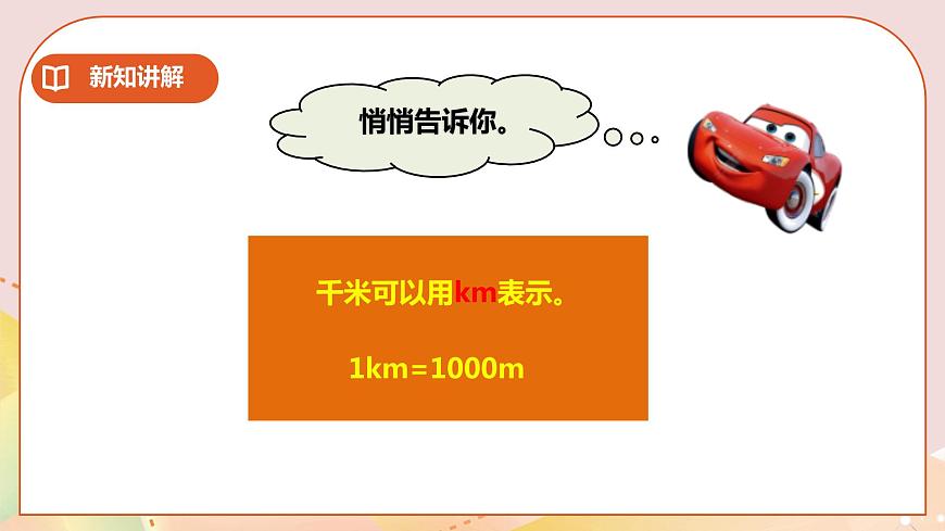 二下第二單元第一課時千米的認(rèn)識第8頁