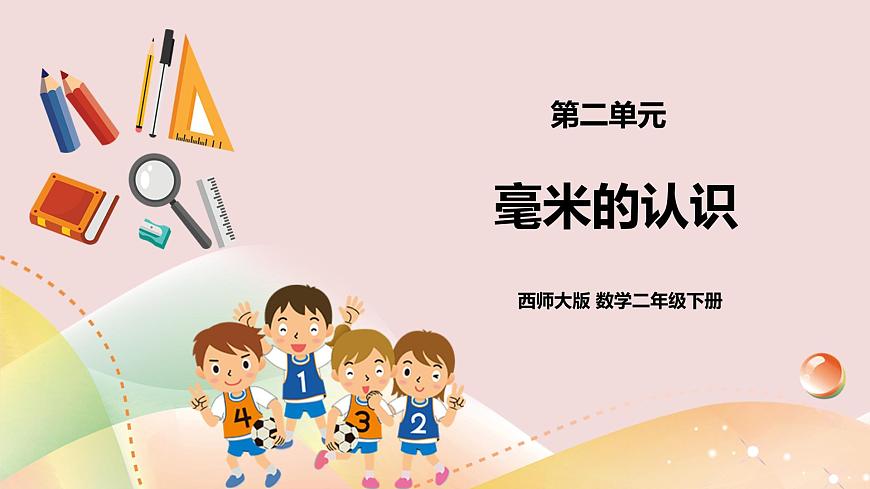二下第二單元第二課時(shí)毫米的認(rèn)識(shí) 第1頁(yè)