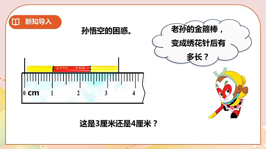 二下第二單元第二課時(shí)毫米的認(rèn)識(shí) 第2頁(yè)