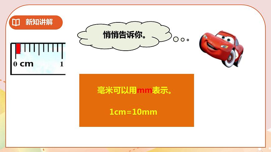 二下第二單元第二課時(shí)毫米的認(rèn)識(shí) 第5頁(yè)