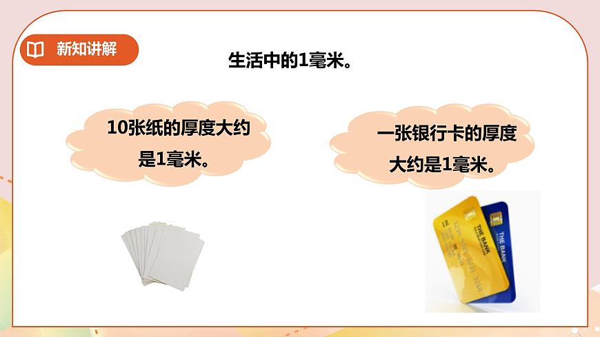 二下第二單元第二課時(shí)毫米的認(rèn)識(shí) 第7頁(yè)