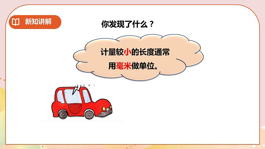 二下第二單元第二課時(shí)毫米的認(rèn)識(shí) 第8頁(yè)