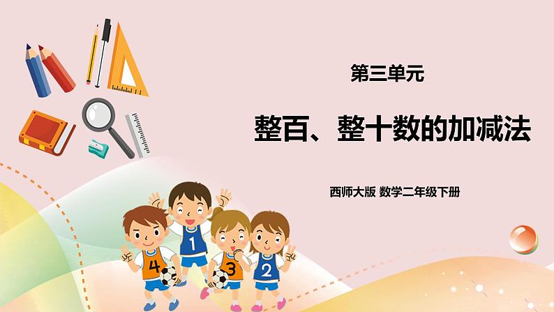 第3单元第1课时《整十整百数的加减》课件+教案+练习01