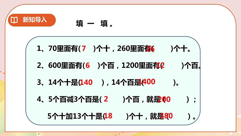第3单元第1课时《整十整百数的加减》课件+教案+练习02