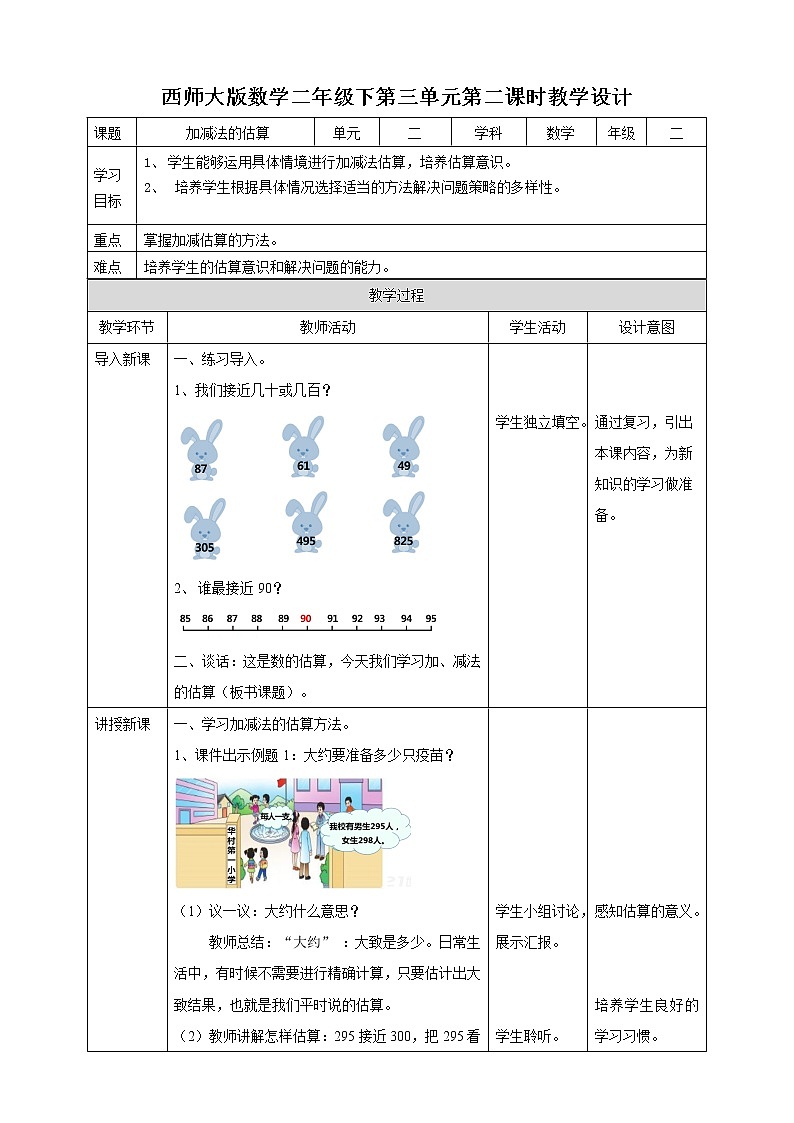 第3单元第2课时《加减法的估算》课件+教案+练习01