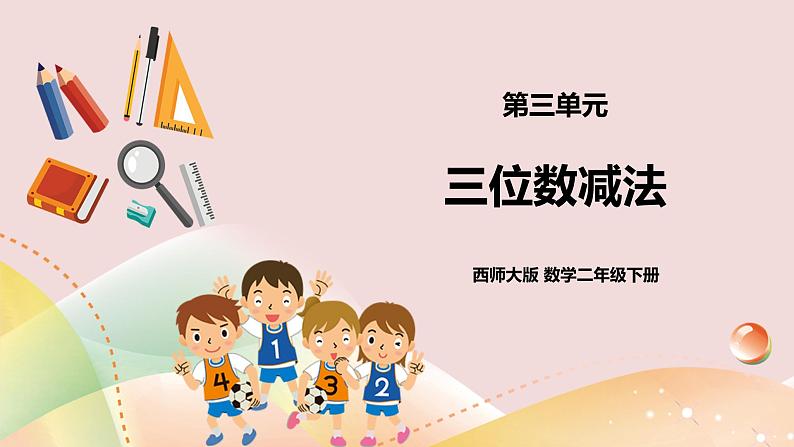 第3单元第5课时《三位数减法》课件+教案+练习01