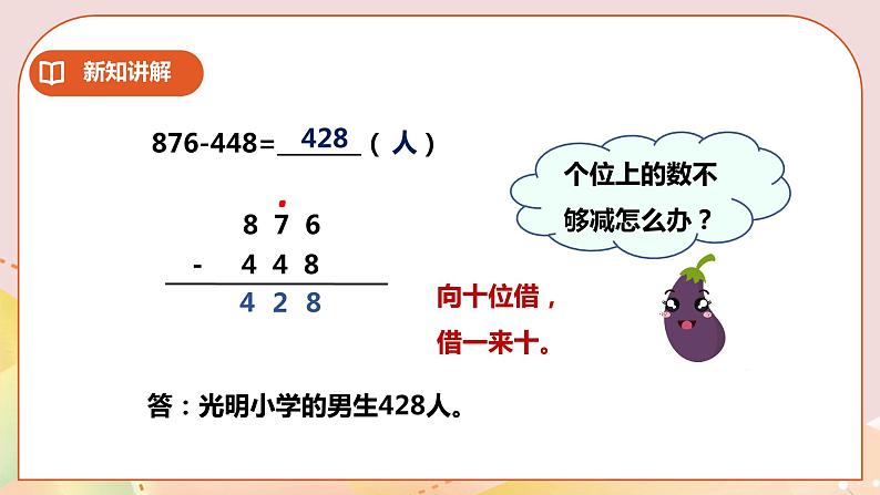 第3单元第5课时《三位数减法》课件+教案+练习08