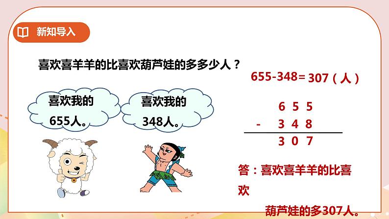 第3单元第6课时《三位数减法》课件+教案+练习02