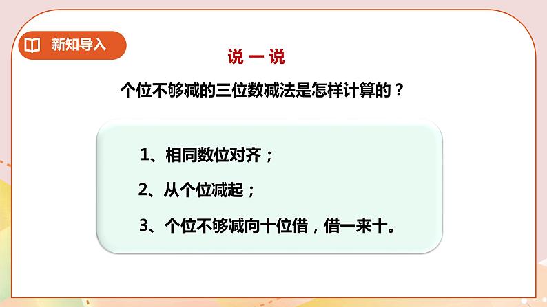 第3单元第6课时《三位数减法》课件+教案+练习03
