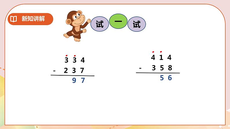 第3单元第6课时《三位数减法》课件+教案+练习08