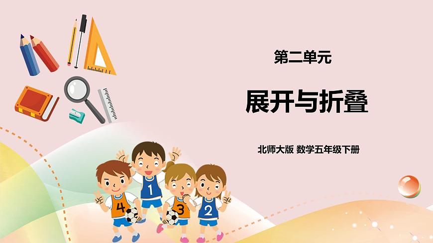 《展開與折疊》課件第1頁
