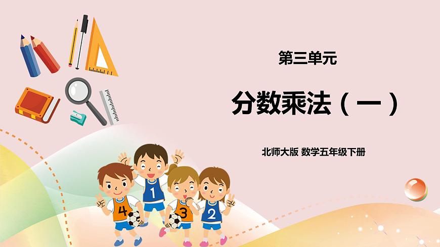 《分?jǐn)?shù)乘法（一）》課件第1頁(yè)