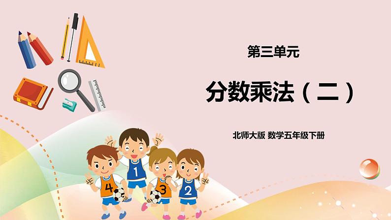 3.2《分数乘法(二)》课件(送教案+导学案)01