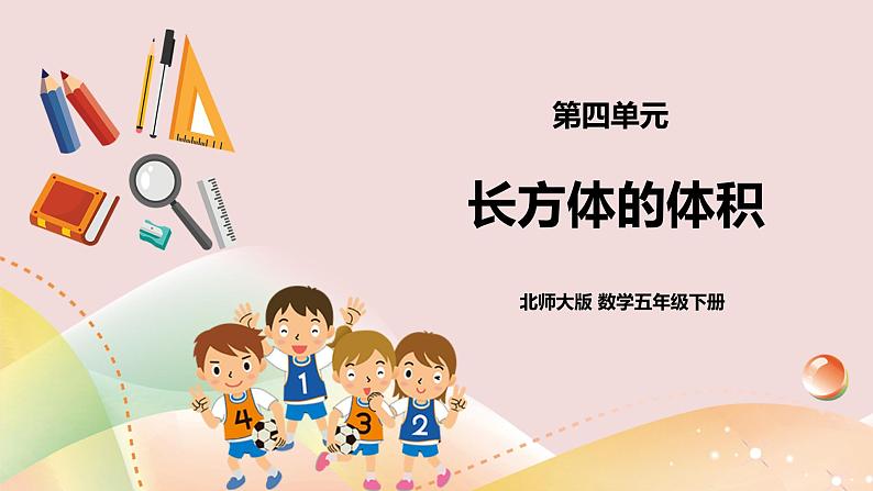 4.3《长方体的体积》课件+教案+导学案01