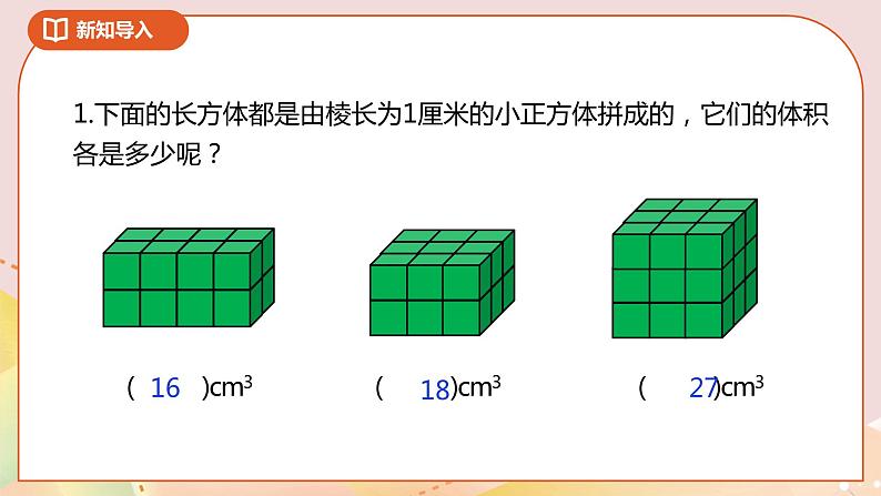4.3《长方体的体积》课件+教案+导学案02
