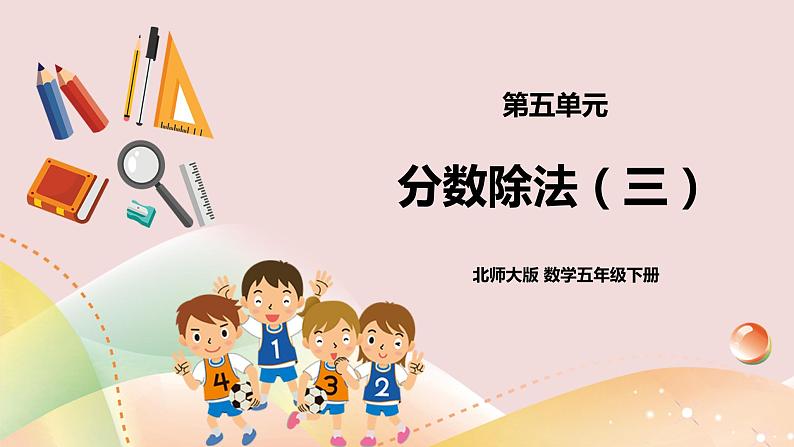 5.3《分数除法(三)》课件+教案+导学案01