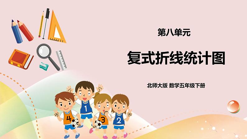8.2《复式折线统计图》课件+教案+导学案01