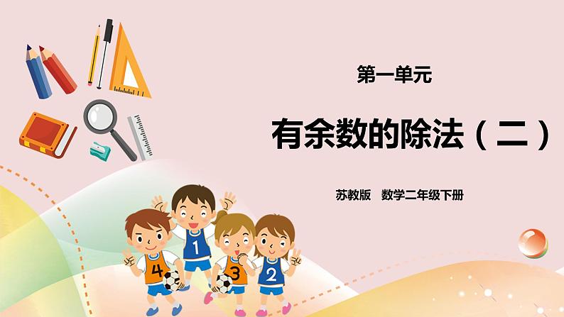 1.2《有余数的除法(二)》课件(送教案+导学案)01