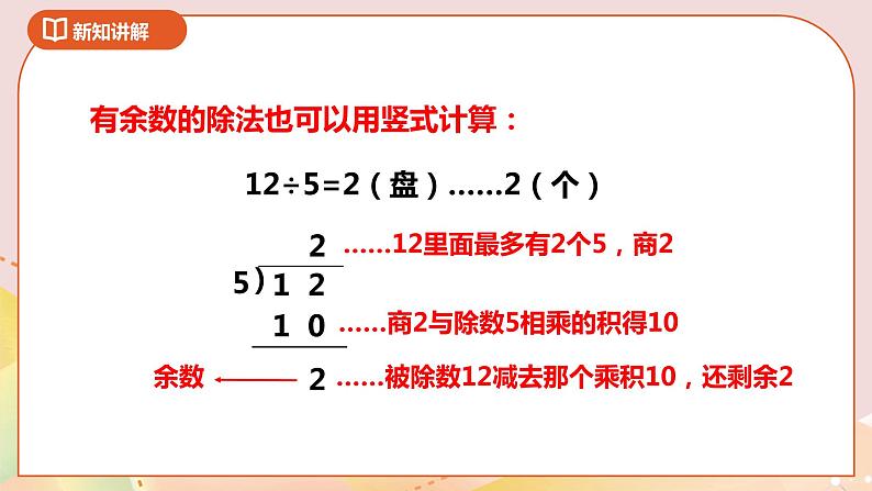 1.2《有余数的除法(二)》课件(送教案+导学案)08