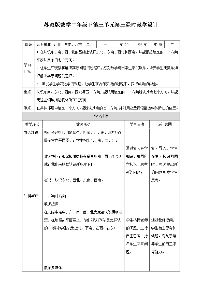 3.3《认识方向》课件（送教案+导学案）01