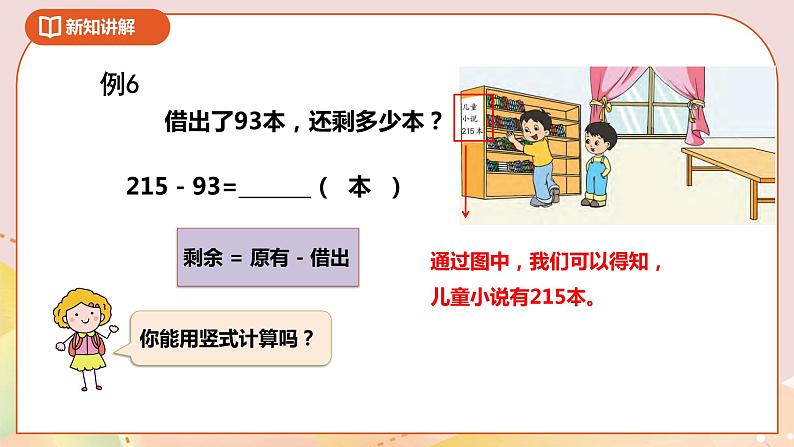 6.4《两三位数的加减法》课件(送教案+导学案)04