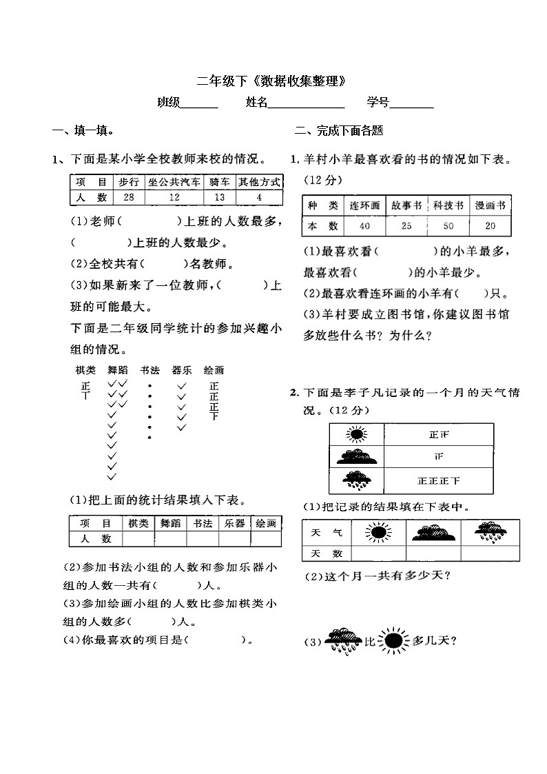 人教版二下数学1单元《数据收集整理》测试题2(无答案)第1页
