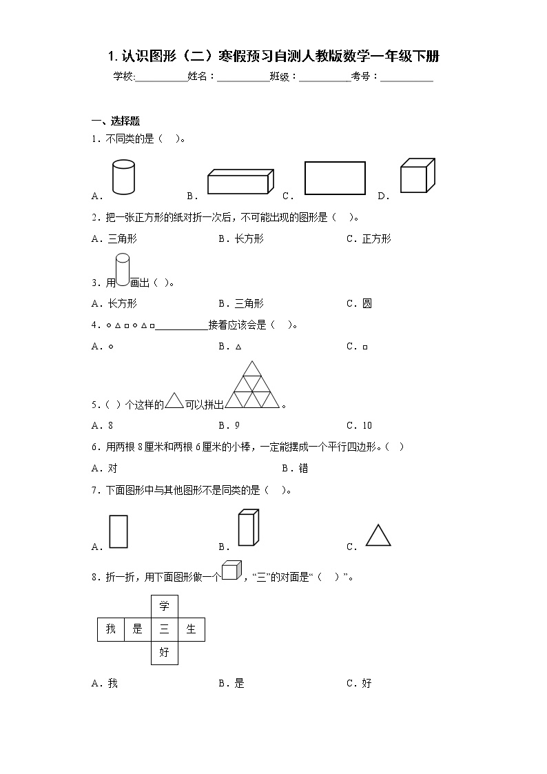 1.认识图形（二）寒假预习自测人教版数学一年级下册