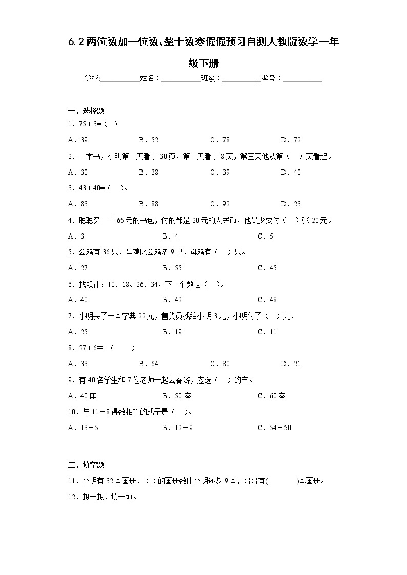 6.2两位数加一位数、整十数寒假假预习自测人教版数学一年级下册01