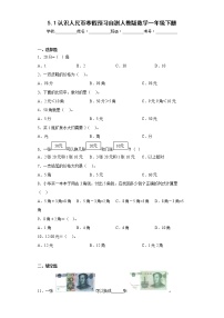 5.1认识人民币寒假预习自测人教版数学一年级下册