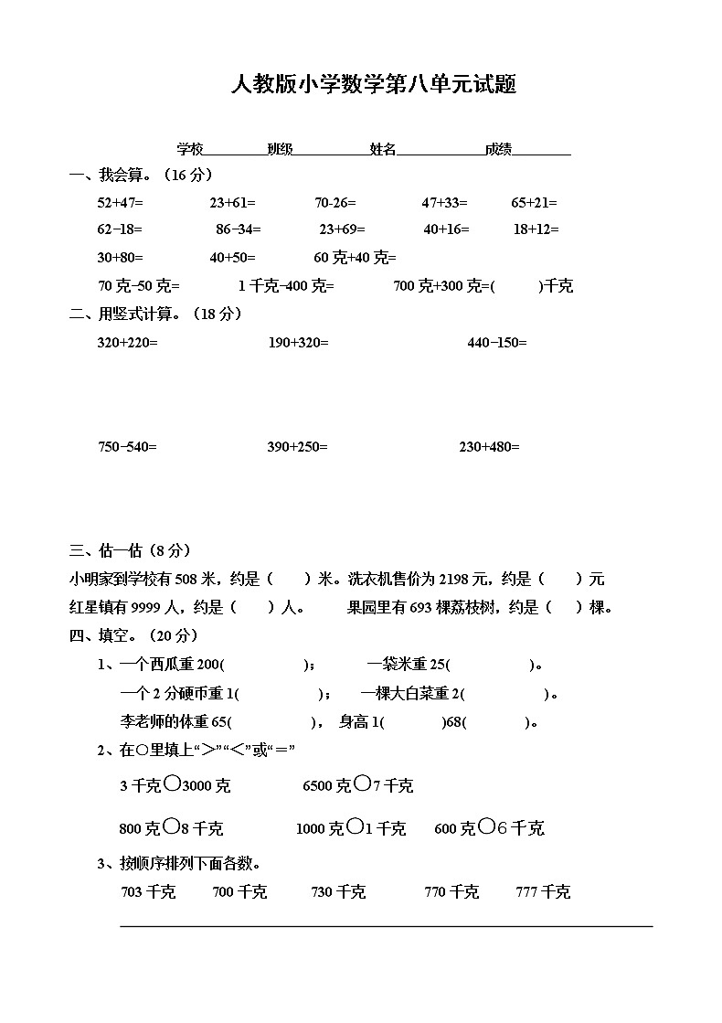 人教版小学数学二年级下册第8单元测试题(无答案)01