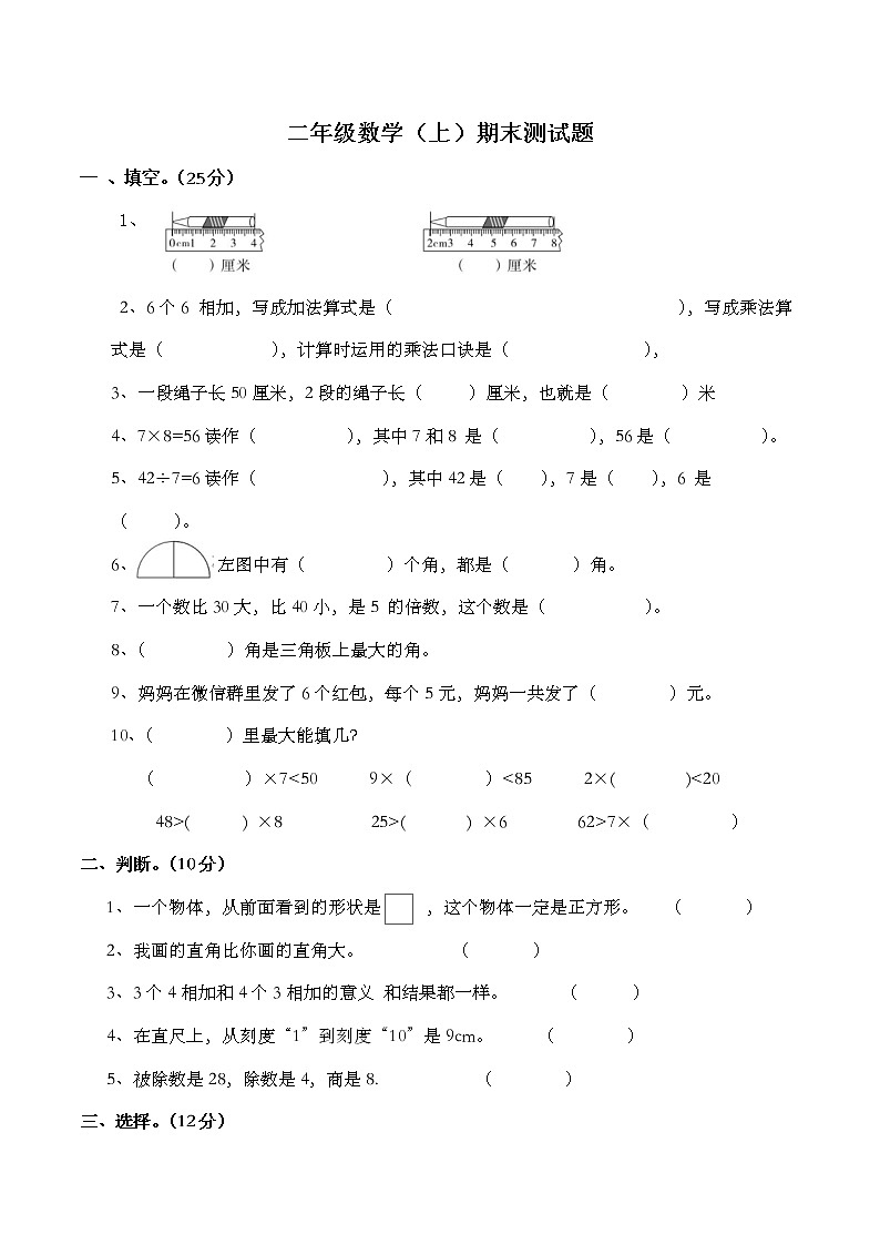 人教版數(shù)學(xué)二年級上冊期末檢測卷第1頁