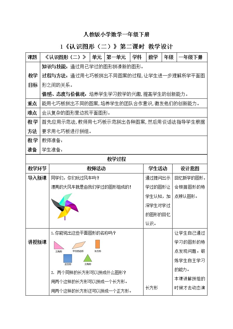 人教版小学数学一年级下册 1 认识图形(二)第二课时 课件(送教案+练习)01