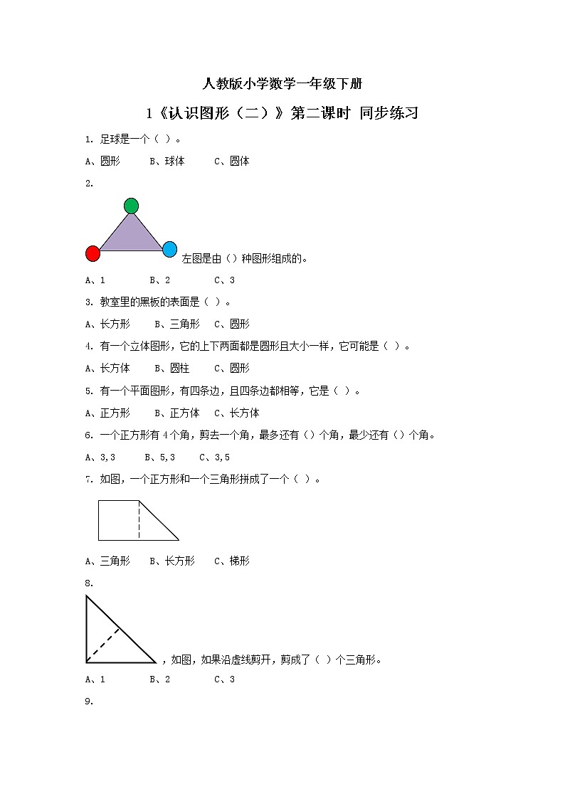 人教版小学数学一年级下册 1 认识图形(二)第二课时 课件(送教案+练习)01