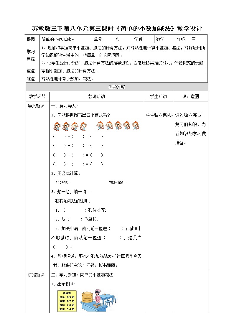 8.3《简单的小数加减法》课件+教案+导学案01