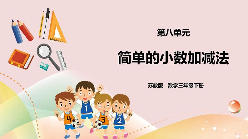 8.3《简单的小数加减法》课件+教案+导学案01