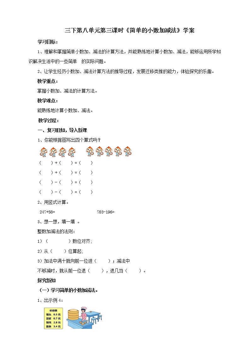 8.3《简单的小数加减法》课件+教案+导学案01