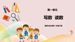 第1單元第2課時(shí)《寫數(shù) 讀數(shù)》課件+教案+練習(xí)
