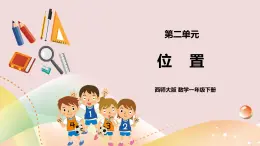 第2單元第1課時(shí)《位置》課件+教案+練習(xí)