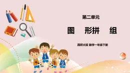 第3單元第2課時(shí)《圖形拼組》課件+教案+練習(xí)