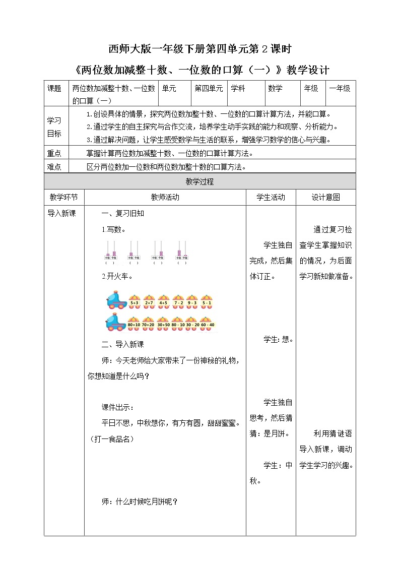 第4单元第2课时《两位数加减整十数、一位数的口算（一）》课件+教案+练习01