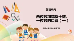 第4單元第2課時(shí)《兩位數(shù)加減整十?dāng)?shù)、一位數(shù)的口算（一）》課件+教案+練習(xí)