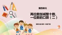 第4單元第3課時(shí)《兩位數(shù)加減整十?dāng)?shù)、一位數(shù)的口算（二）》課件+教案+練習(xí)
