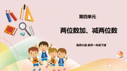 第4單元第4課時(shí)《兩位數(shù)加、減兩位數(shù)》課件+教案+練習(xí)