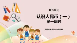 第5單元第1課時(shí)《人民幣的認(rèn)識(shí)（一）》課件+教案+練習(xí)